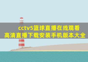 cctv5篮球直播在线观看高清直播下载安装手机版本大全