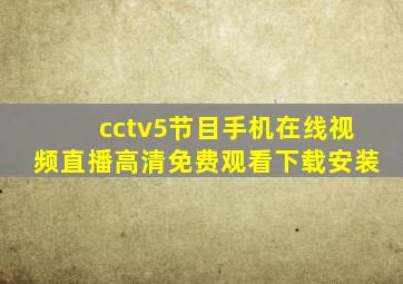 cctv5节目手机在线视频直播高清免费观看下载安装