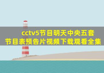 cctv5节目明天中央五套节目表预告片视频下载观看全集