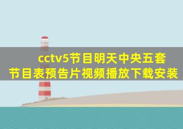 cctv5节目明天中央五套节目表预告片视频播放下载安装