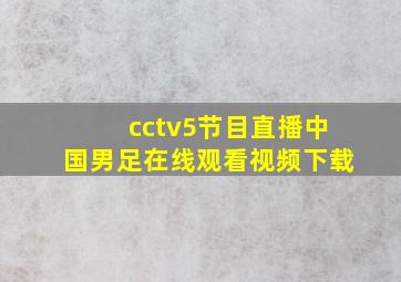 cctv5节目直播中国男足在线观看视频下载