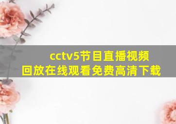 cctv5节目直播视频回放在线观看免费高清下载