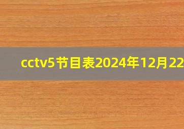 cctv5节目表2024年12月22日