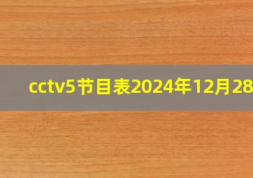 cctv5节目表2024年12月28日