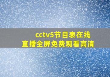 cctv5节目表在线直播全屏免费观看高清