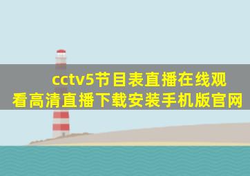 cctv5节目表直播在线观看高清直播下载安装手机版官网