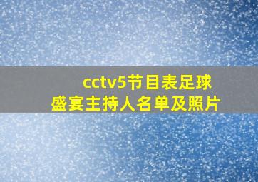 cctv5节目表足球盛宴主持人名单及照片