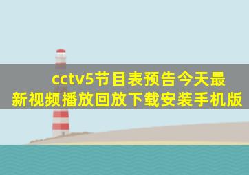 cctv5节目表预告今天最新视频播放回放下载安装手机版