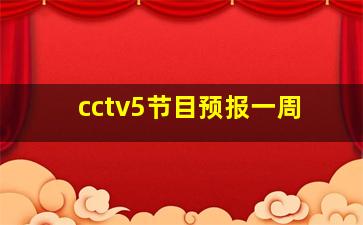 cctv5节目预报一周