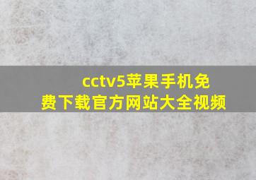 cctv5苹果手机免费下载官方网站大全视频