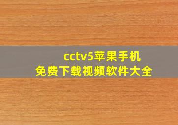 cctv5苹果手机免费下载视频软件大全