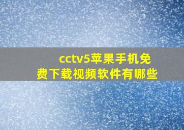 cctv5苹果手机免费下载视频软件有哪些