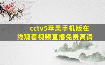 cctv5苹果手机版在线观看视频直播免费高清