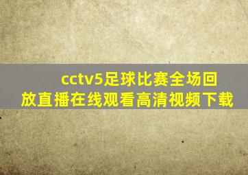 cctv5足球比赛全场回放直播在线观看高清视频下载