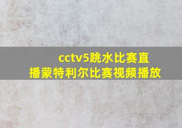 cctv5跳水比赛直播蒙特利尔比赛视频播放