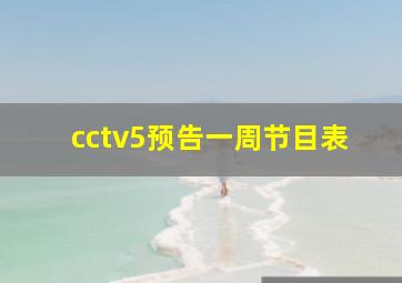 cctv5预告一周节目表