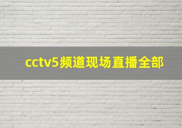 cctv5频道现场直播全部