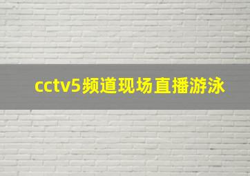 cctv5频道现场直播游泳