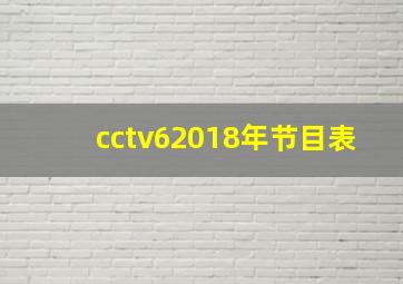 cctv62018年节目表