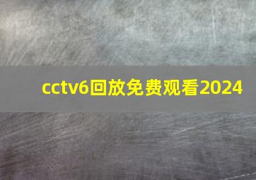 cctv6回放免费观看2024