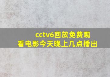 cctv6回放免费观看电影今天晚上几点播出