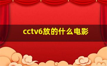 cctv6放的什么电影