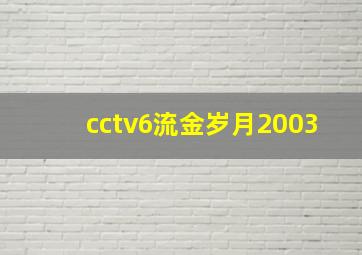 cctv6流金岁月2003