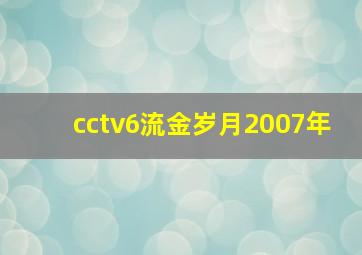 cctv6流金岁月2007年