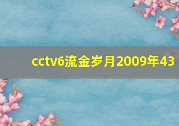 cctv6流金岁月2009年43