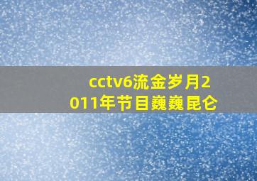 cctv6流金岁月2011年节目巍巍昆仑