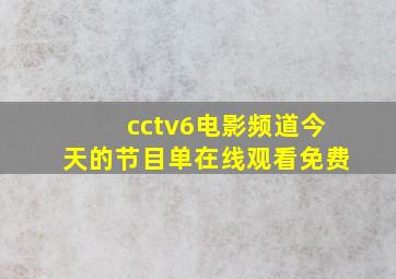 cctv6电影频道今天的节目单在线观看免费