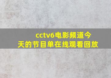 cctv6电影频道今天的节目单在线观看回放