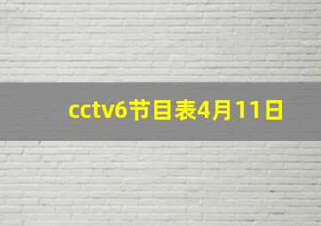 cctv6节目表4月11日