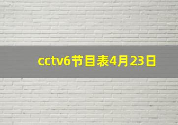 cctv6节目表4月23日