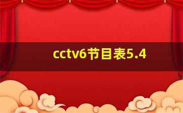 cctv6节目表5.4