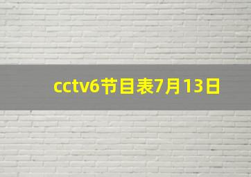 cctv6节目表7月13日