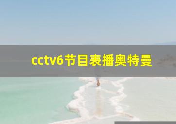 cctv6节目表播奥特曼