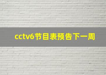 cctv6节目表预告下一周