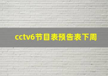 cctv6节目表预告表下周