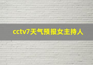 cctv7天气预报女主持人