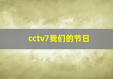 cctv7我们的节日