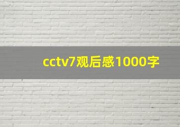 cctv7观后感1000字