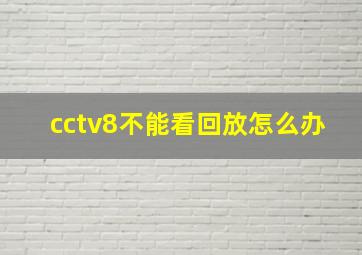 cctv8不能看回放怎么办