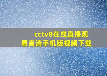 cctv8在线直播观看高清手机版视频下载