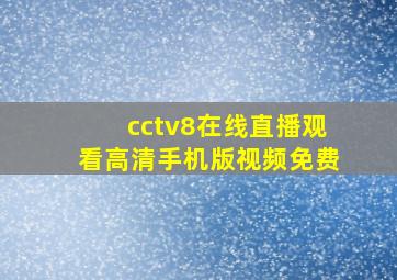 cctv8在线直播观看高清手机版视频免费