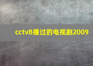 cctv8播过的电视剧2009