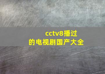 cctv8播过的电视剧国产大全