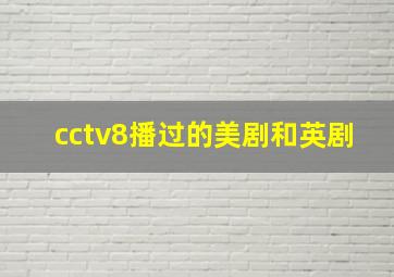 cctv8播过的美剧和英剧