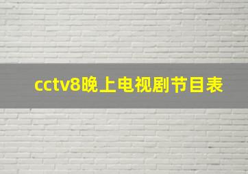 cctv8晚上电视剧节目表