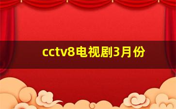 cctv8电视剧3月份